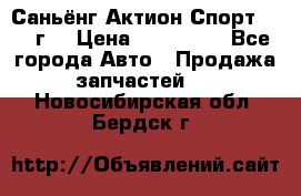 Саньёнг Актион Спорт 2008 г. › Цена ­ 200 000 - Все города Авто » Продажа запчастей   . Новосибирская обл.,Бердск г.